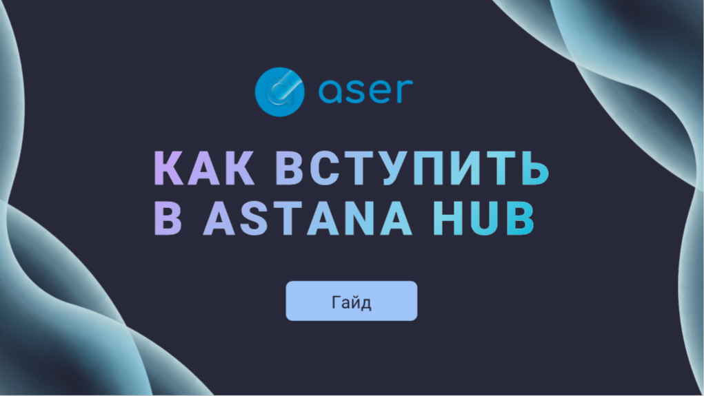 Гайд по вступлению в Astana Hub