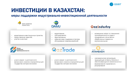 инвестиции в Казахстан: меры поддержки индустриально-инвестиционной деятельности
