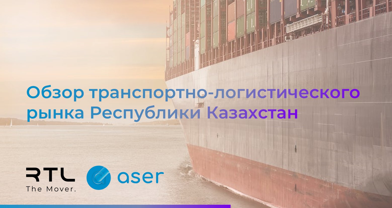 Обзор транспортно-логистического рынка Казахстана 2022