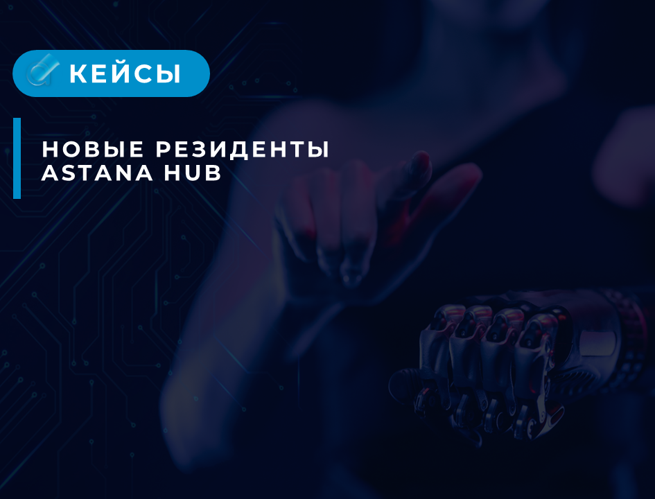 Новые резиденты международного технопарка Astana Hub