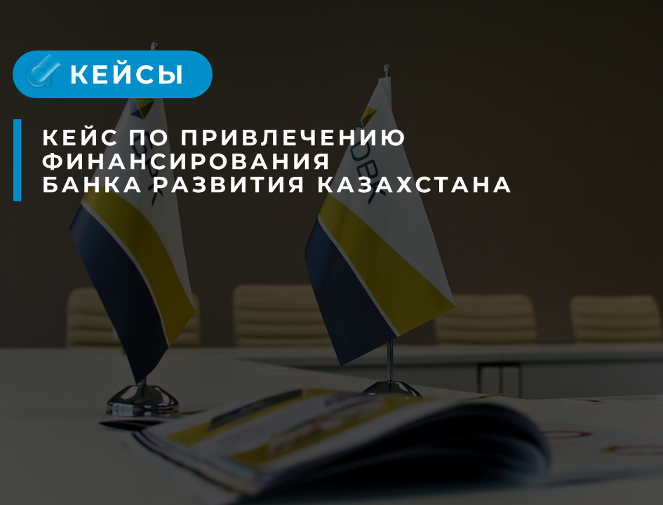 Привлечение финансирования Банка Развития Казахстана